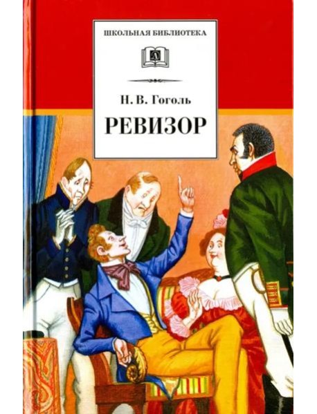 ШБ Гоголь. Ревизор