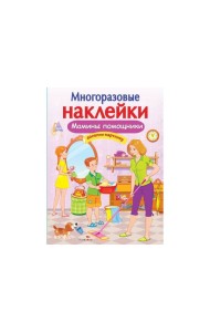 МНОГОРАЗОВЫЕ НАКЛЕЙКИ. Мамины помощники