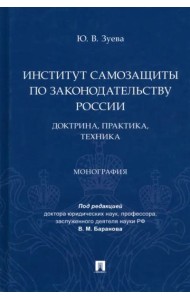 Институт самозащиты по законодательству России. Доктрина, практика, техника. Монография