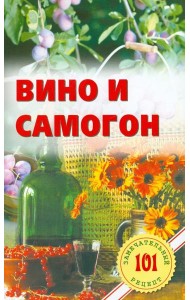Вино и самогон