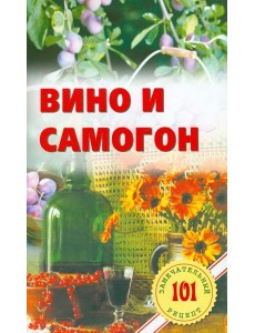 Вино и самогон
