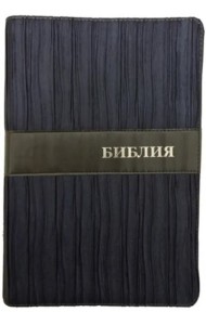Библия (1373) 075DRTI (Синий)больш.форм.
