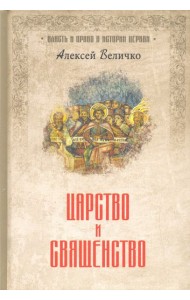 Царство и священство