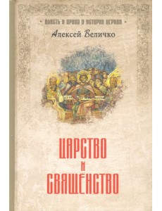 Царство и священство