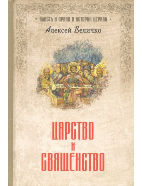 Царство и священство