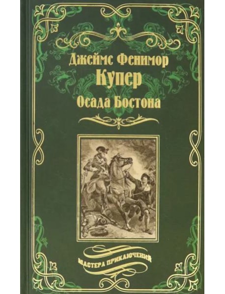 Осада Бостона, или Лайонел Линкольн