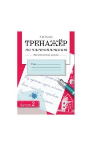 ТРЕНАЖЕР по чистописанию для начальной школы. Вып.2