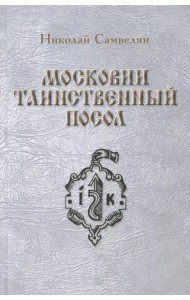 Московии таинственный посол