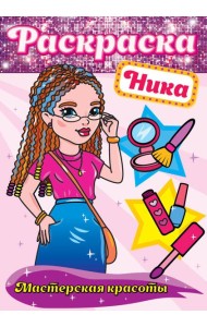 РАСКРАСКА. МАСТЕРСКАЯ КРАСОТЫ. НИКА