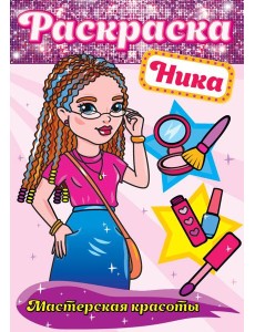 РАСКРАСКА. МАСТЕРСКАЯ КРАСОТЫ. НИКА
