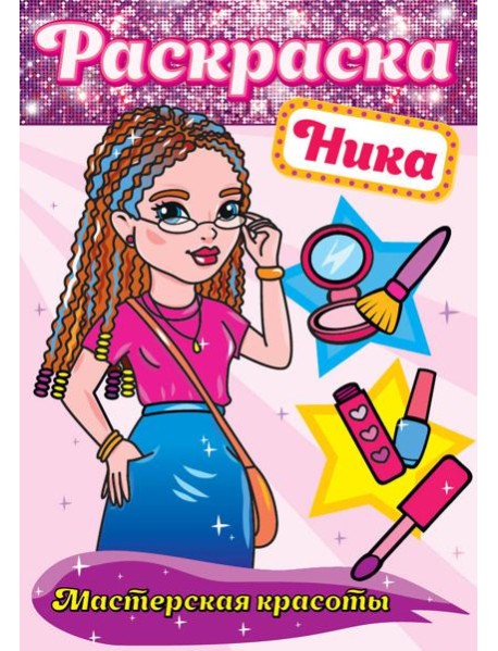 РАСКРАСКА. МАСТЕРСКАЯ КРАСОТЫ. НИКА