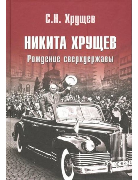 Никита Хрущев. Рождение сверхдержавы