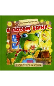 Терапевтические сказки. Я потом верну…