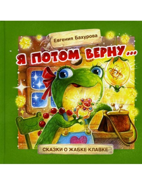 Терапевтические сказки. Я потом верну…