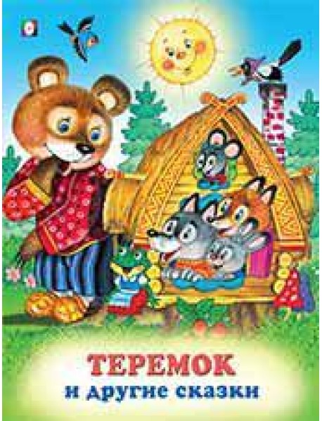 Теремок и другие сказки
