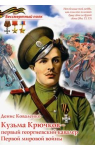 Кузьма Крючков - первый георгиевский кавалер