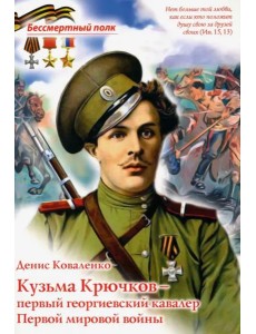 Кузьма Крючков - первый георгиевский кавалер
