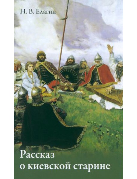 Рассказ о киевской старине