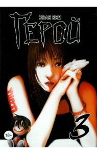 Герой. Том 3