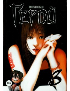 Герой. Том 3 Герой. Том 3