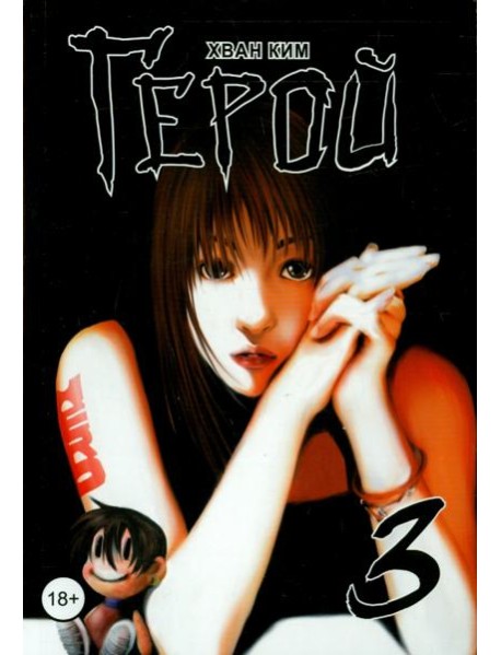 Герой. Том 3