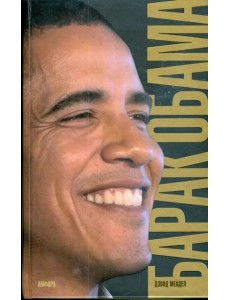 Барак Обама. Биография