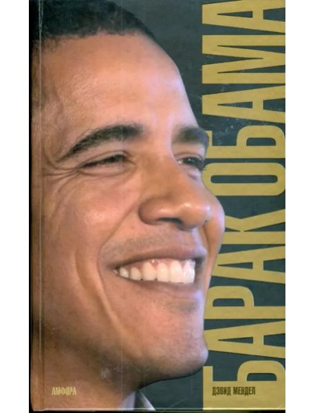 Барак Обама. Биография