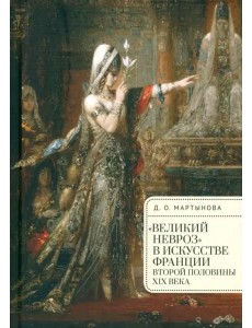 "Великий невроз" в искусстве Франции