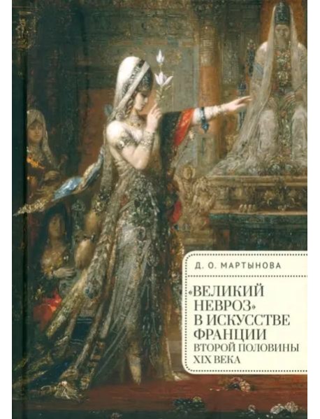 "Великий невроз" в искусстве Франции