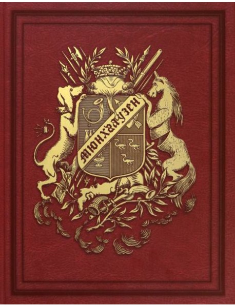 Приключения барона Мюнхгаузена