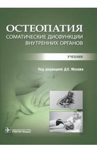 Остеопатия. Соматические дисфункции внутренних органов: учебник