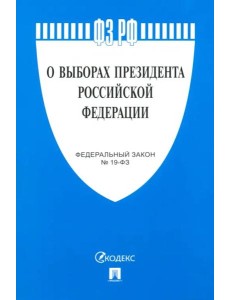 О выборах президента РФ
