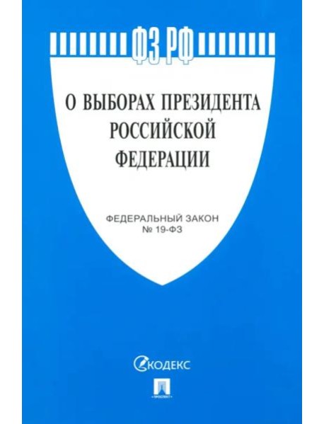 О выборах президента РФ