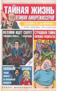 Тайная жизнь великих кинорежиссеров
