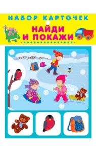 Набор карточек. Найди и покажи