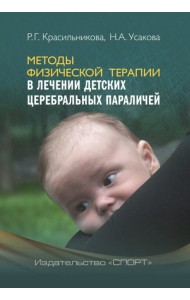 Методы физической терапии в лечении детских церебральных параличей. Методическое пособие