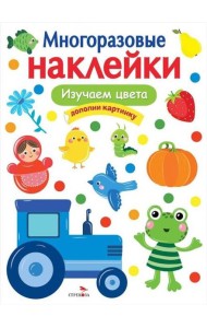 МНОГОРАЗОВЫЕ НАКЛЕЙКИ. Изучаем цвета