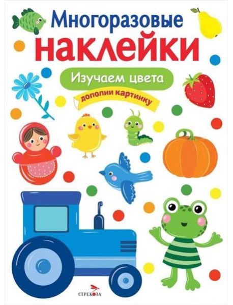 МНОГОРАЗОВЫЕ НАКЛЕЙКИ. Изучаем цвета