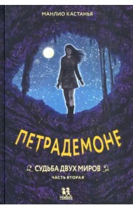 Петрадемоне:Кн.3.Судьба двух миров.Ч.2