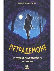 Петрадемоне:Кн.3.Судьба двух миров.Ч.2
