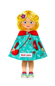 КУКЛА-КНИЖКА. МОЙ ДЕНЬ