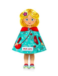 КУКЛА-КНИЖКА. МОЙ ДЕНЬ