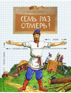 Семь раз отмерь! Семь раз отмерь!