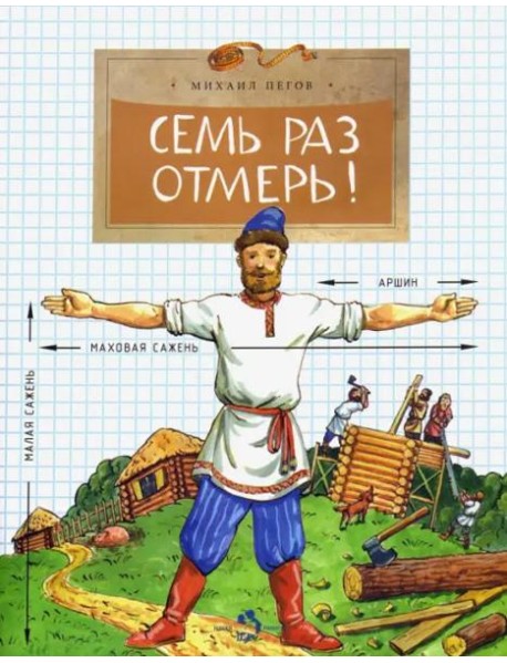 Семь раз отмерь!