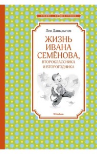 Жизнь Ивана Семёнова, второклассника и второгодника