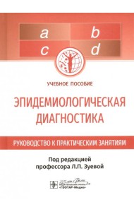 Эпидемиологическая диагностика. Руководство к практическим занятиям