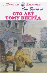 Сто лет тому вперед