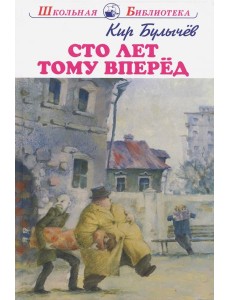 Сто лет тому вперед Сто лет тому вперед