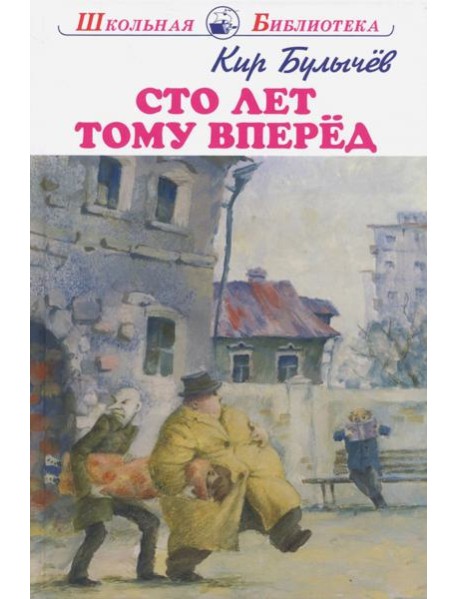 Сто лет тому вперед