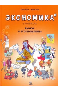 Экономика в комиксах. Том 3. Рынок и его проблемы